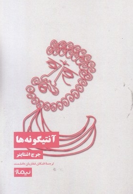 آنتیگونه ها